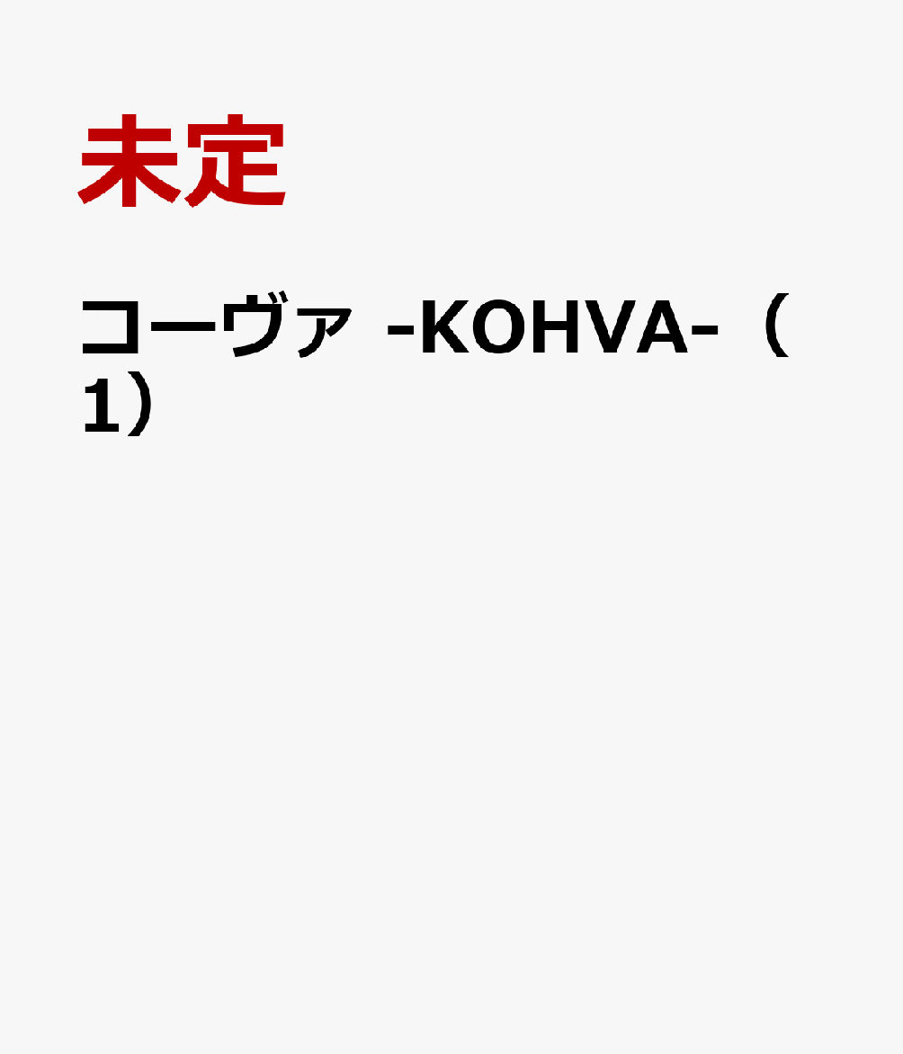 コーヴァ 1