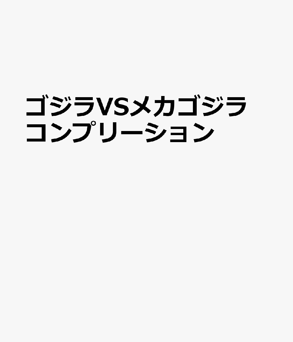ゴジラVSメカゴジラ コンプリーション