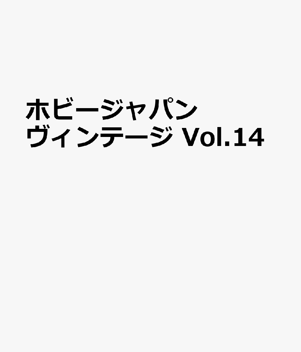 ホビージャパン ヴィンテージ Vol.14