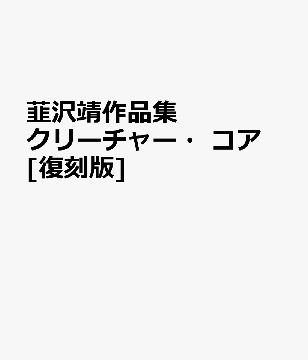 韮沢靖作品集 クリーチャー・コア [復刻版]
