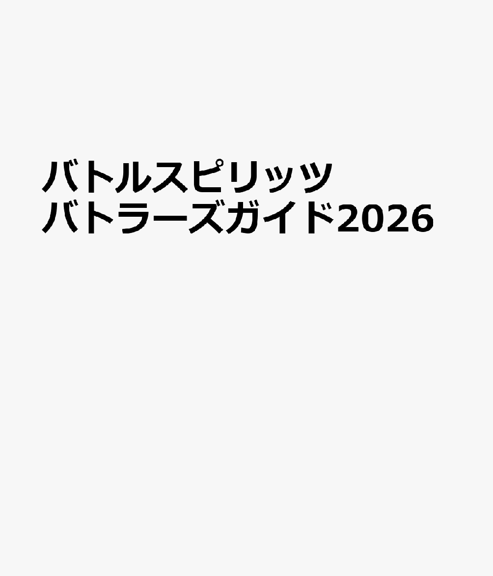 バトルスピリッツ バトラーズガイド2026