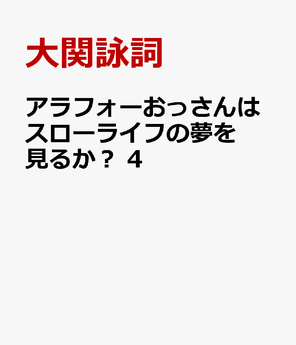 アラフォーおっさんはスローライフの夢を見るか？ 4