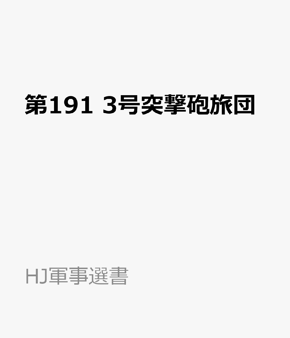 第191 3号突撃砲旅団