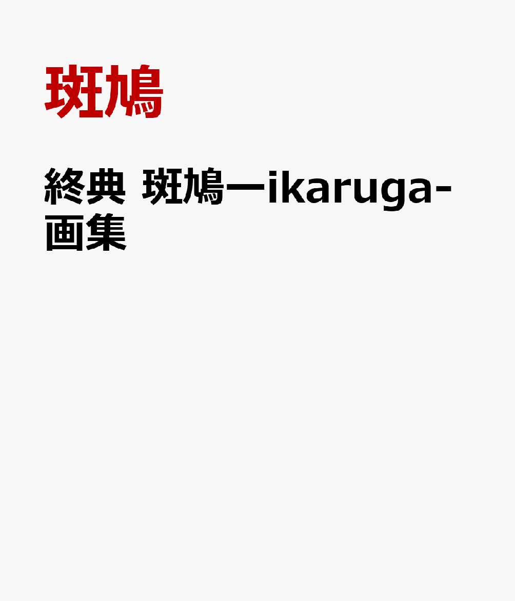 終典　斑鳩ーikaruga-画集
