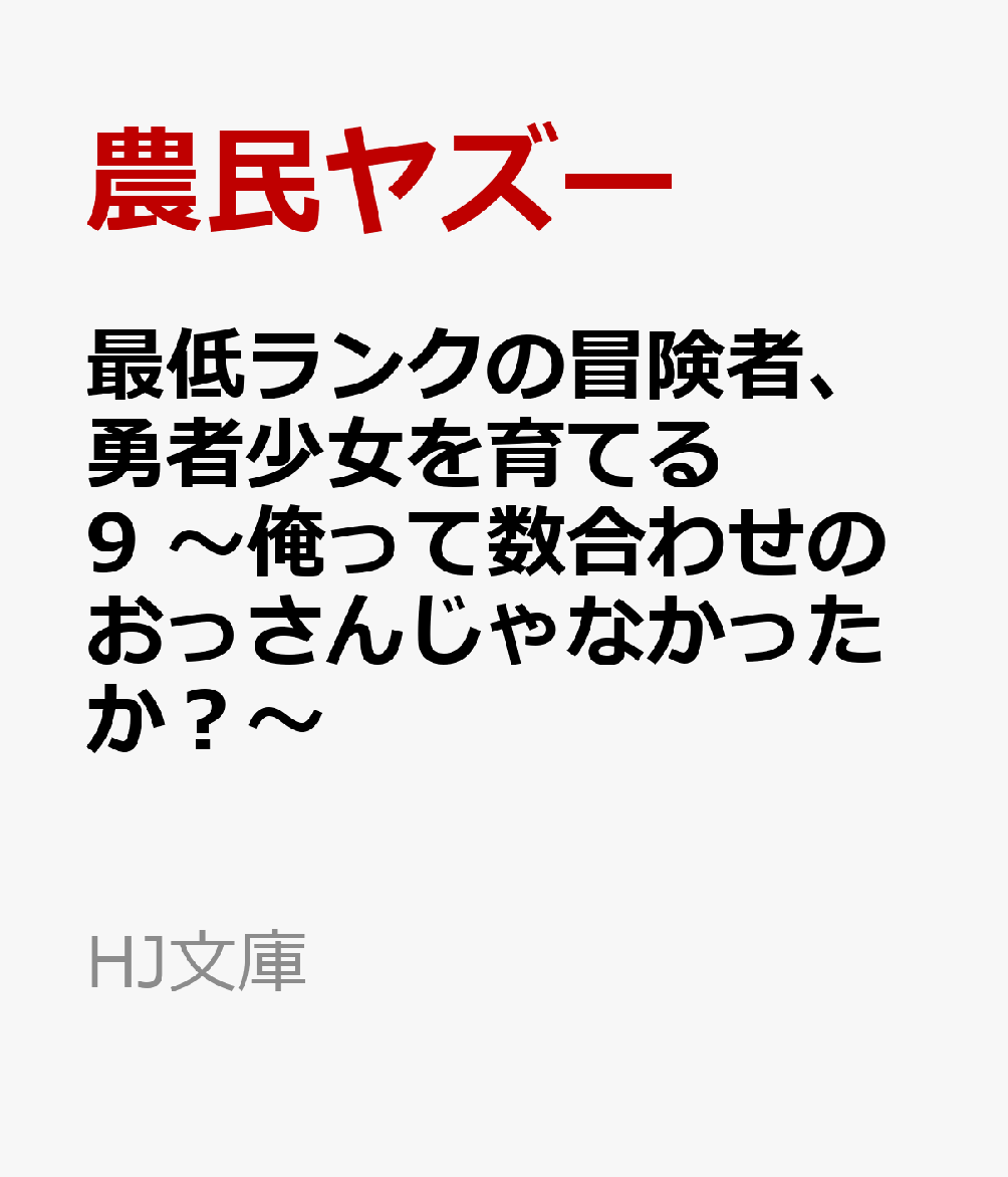 最低ランクの冒険者、勇者少女を育てる 9 〜俺って数合わせのおっさんじゃなかったか？〜