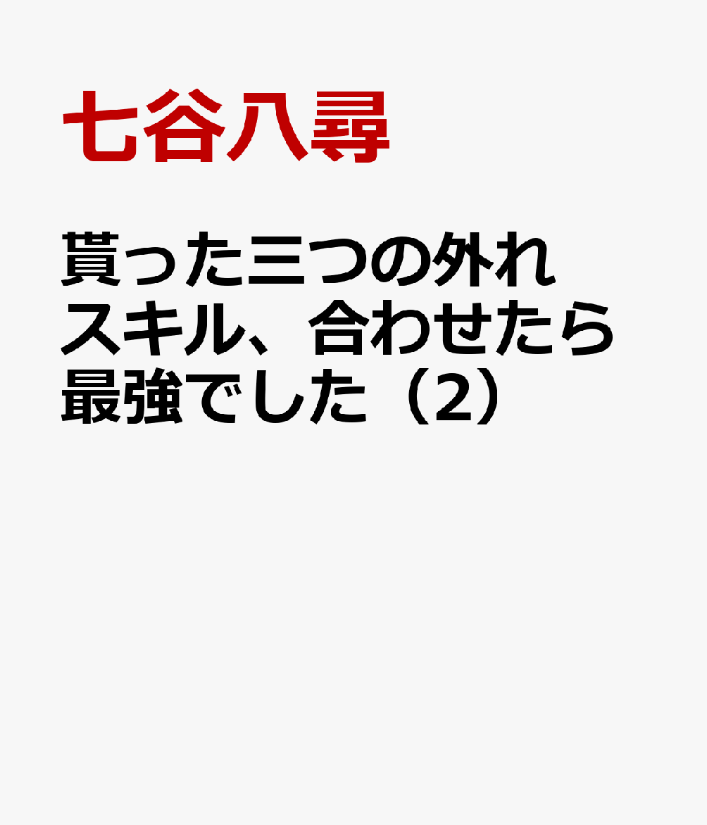 貰った三つの外れスキル、合わせたら最強でした（2）