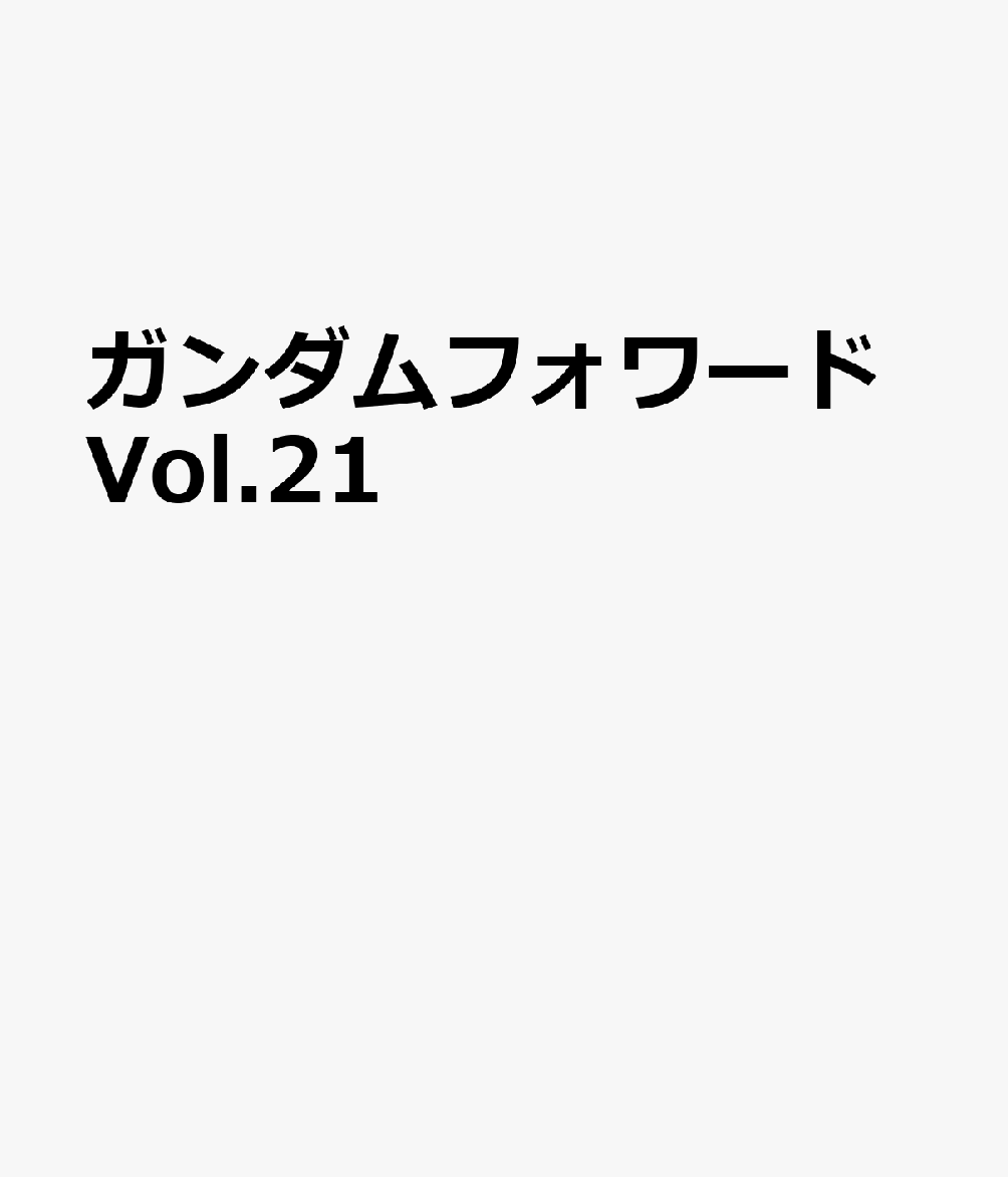 ガンダムフォワードVol.21