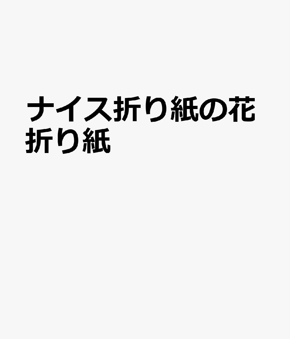 ナイス折り紙の花折り紙