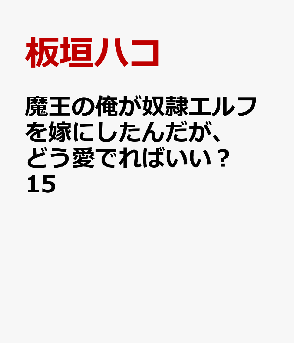 魔王の俺が奴隷エルフを嫁にしたんだが、どう愛でればいい？ 15