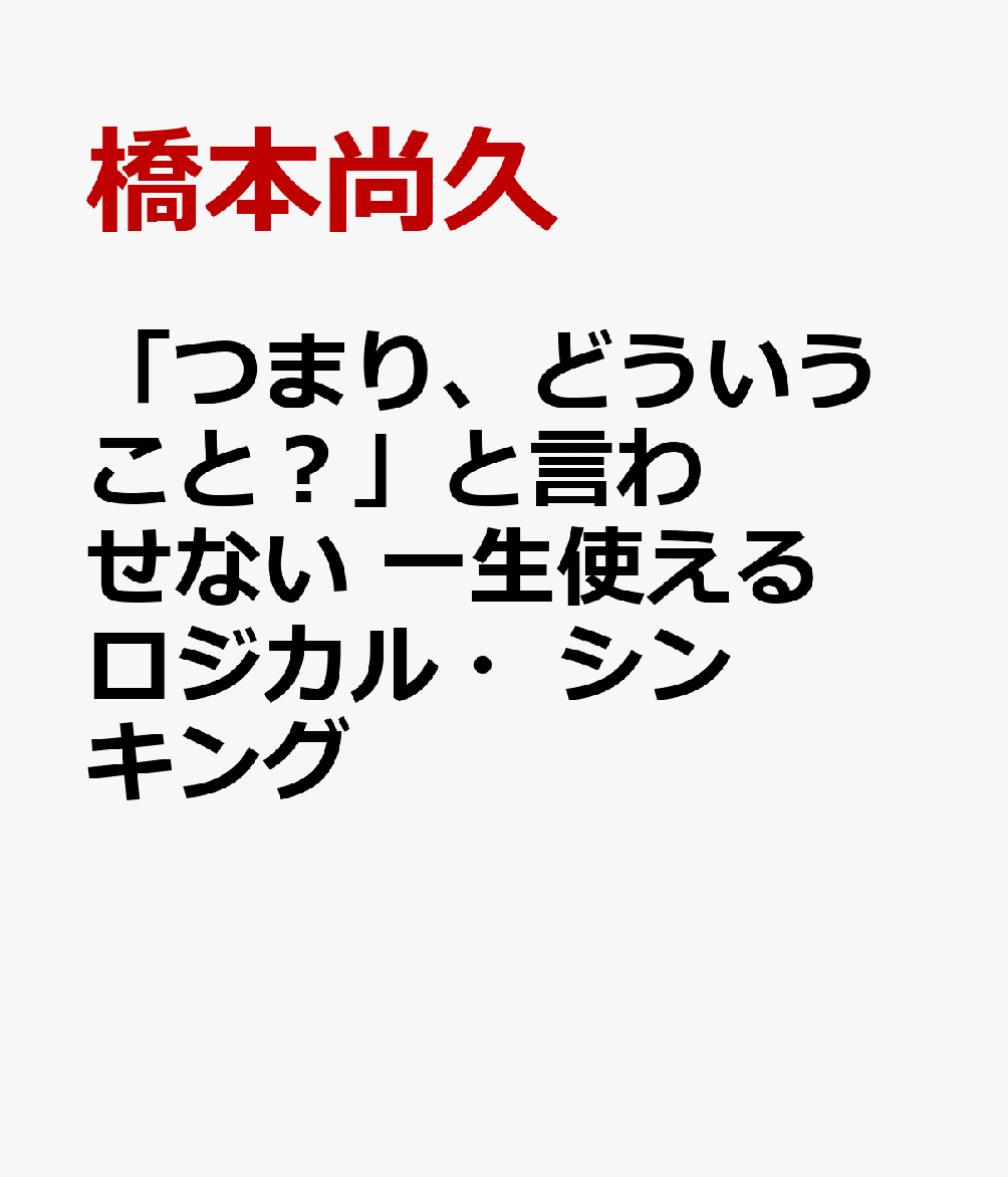 「つまり、どういうこと？」と言わせない　一生使えるロジカル・シンキング
