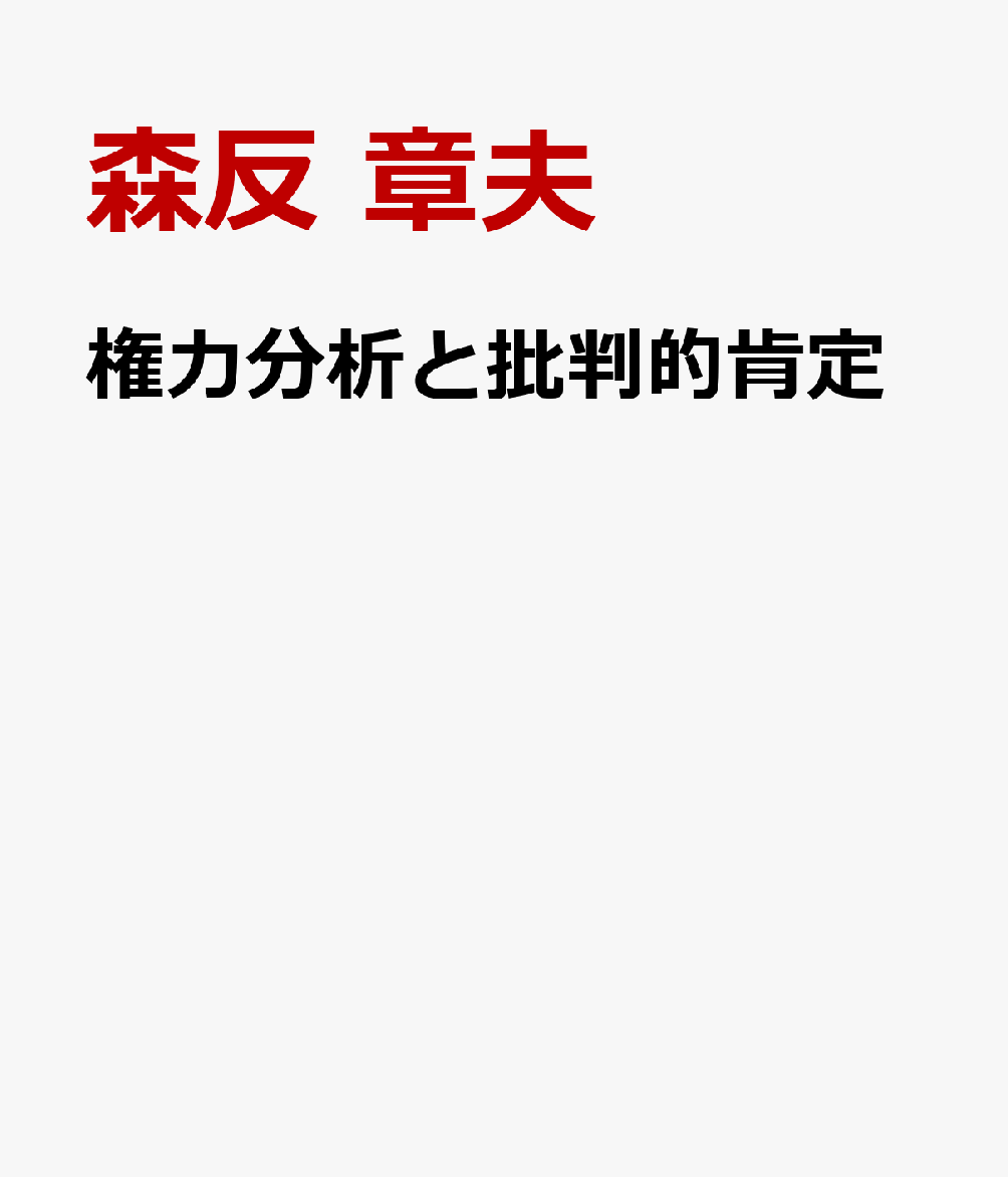 権力分析と批判的肯定