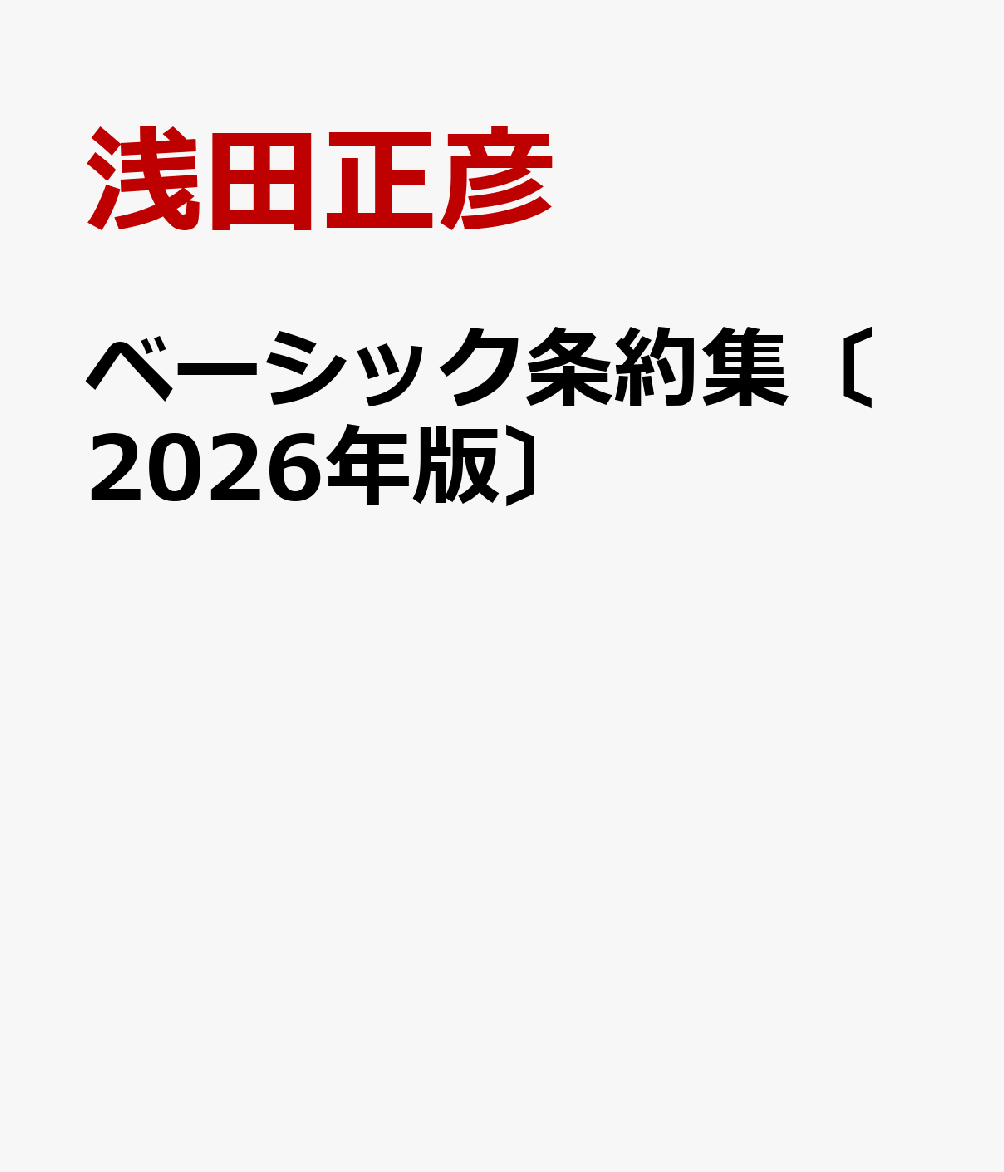 ベーシック条約集〔2026年版〕