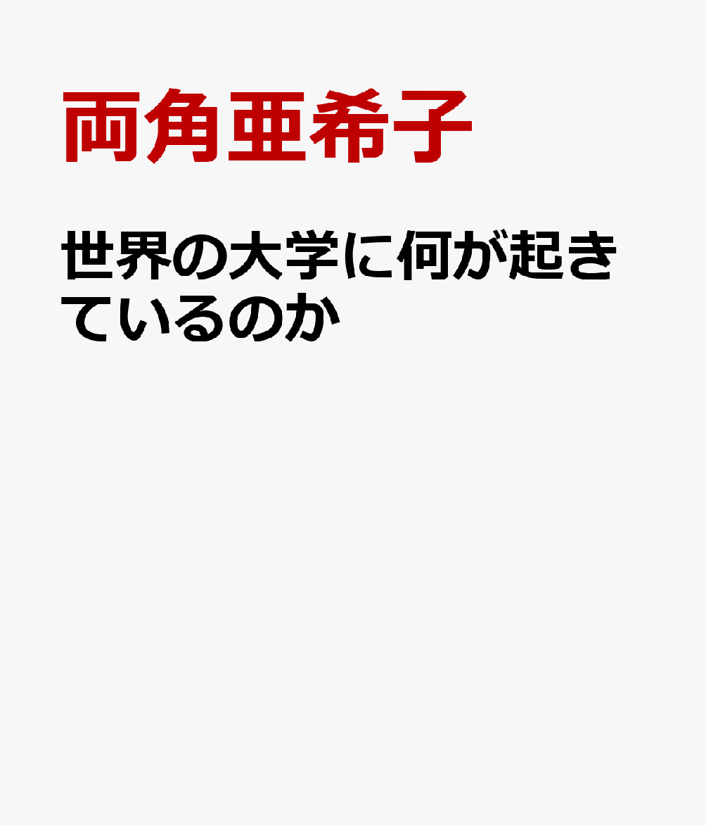 世界の大学に何が起きているのか