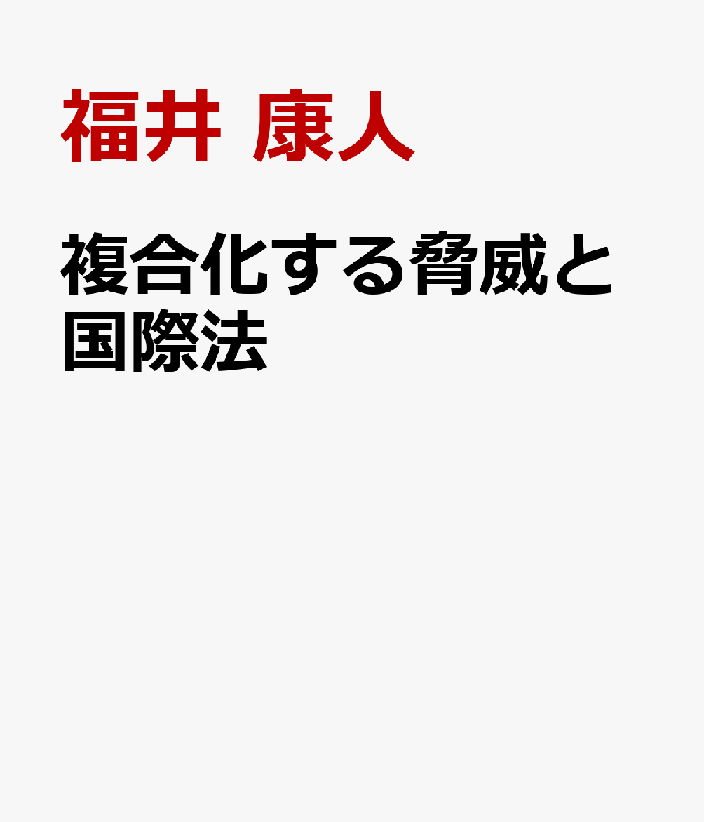 複合化する脅威と国際法