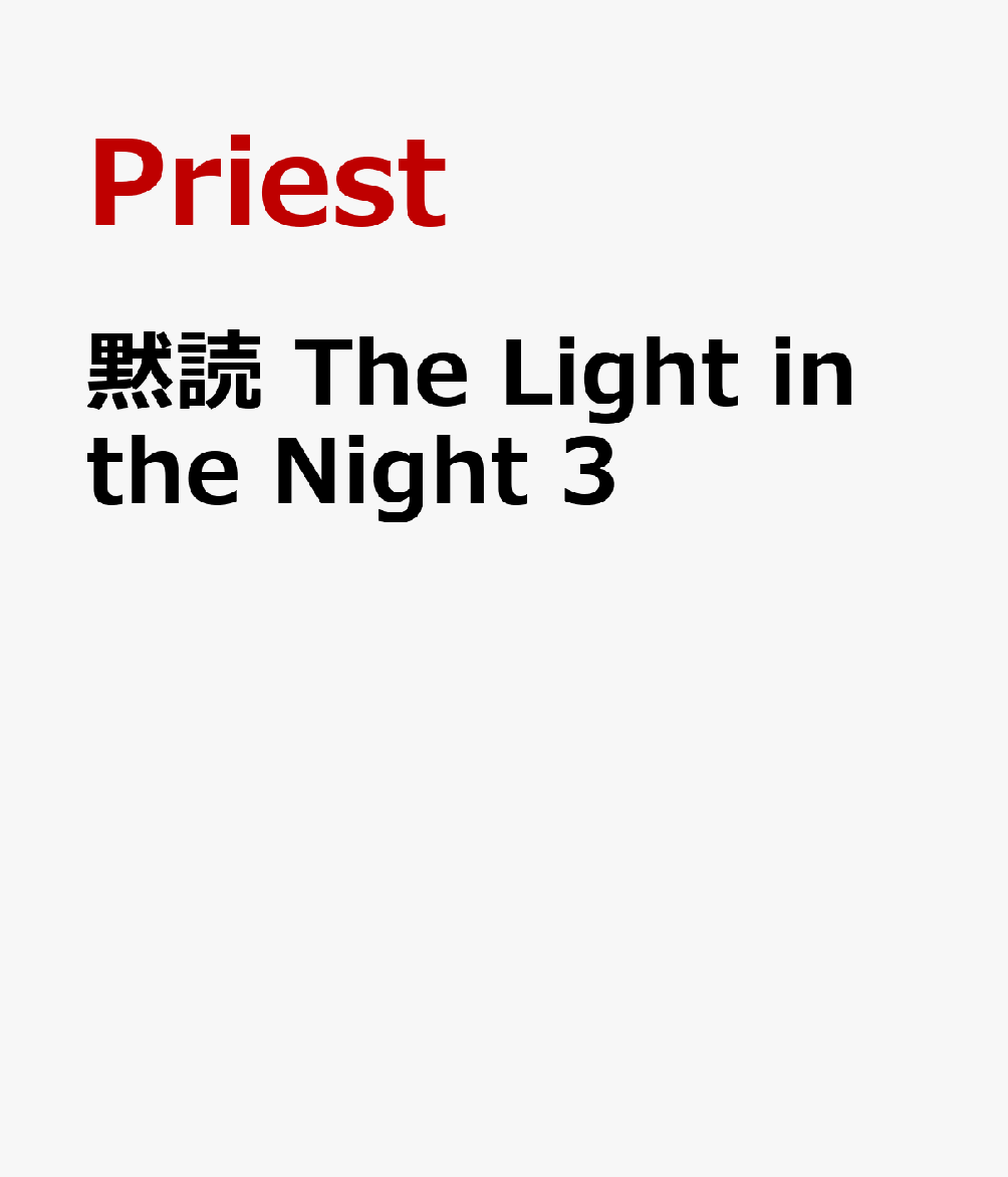 黙読 The Light in the Night 3