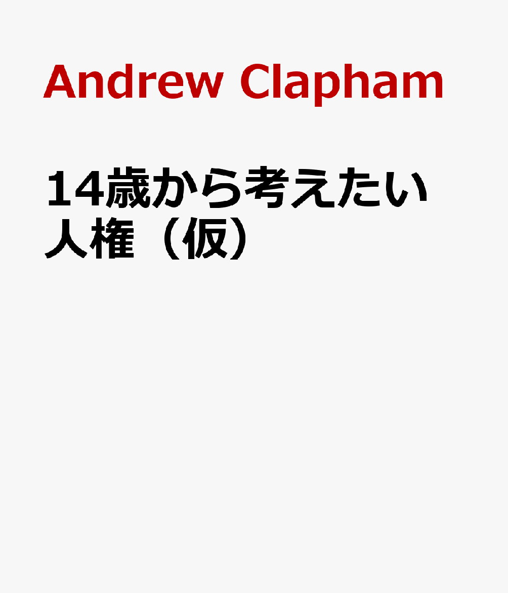 14歳から考えたい 人権（仮）
