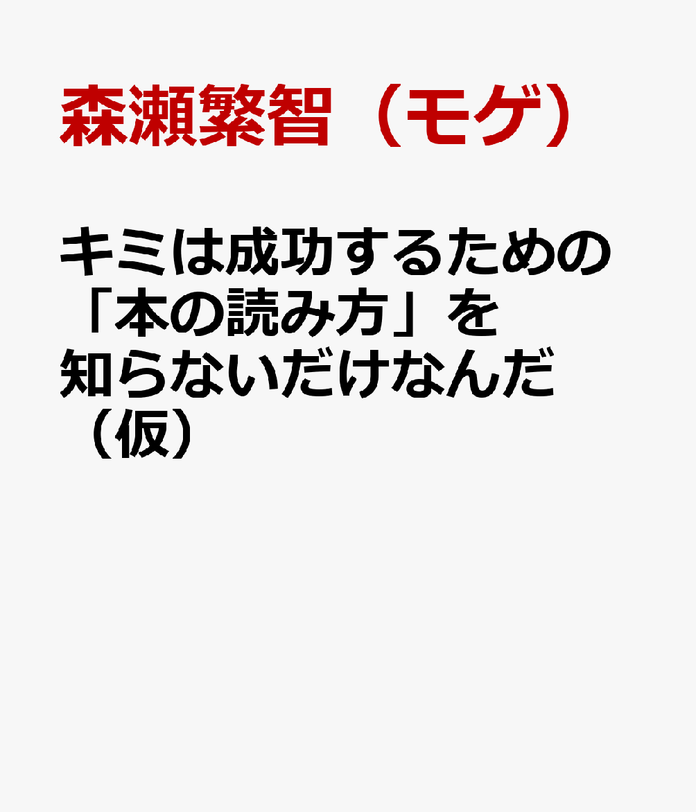 キミは人生を豊かにする「本の読み方」を知らないだけなんだ