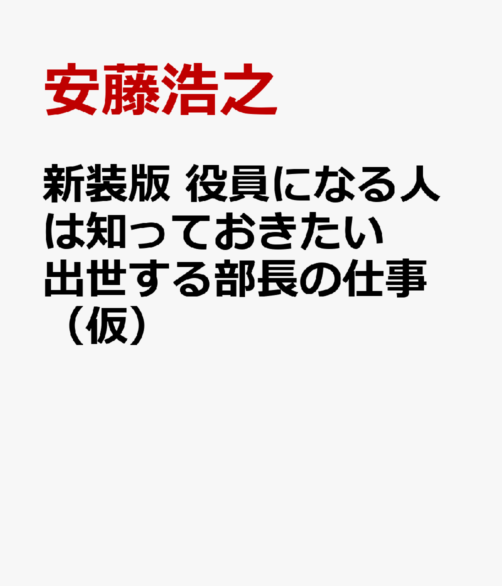新装版　役員になる人は知っておきたい　出世する部長の仕事（仮）