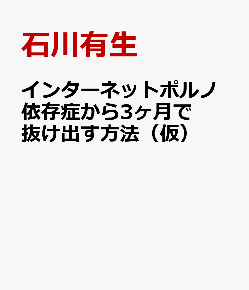 インターネットポルノ依存症から3ヶ月で抜け出す方法（仮）