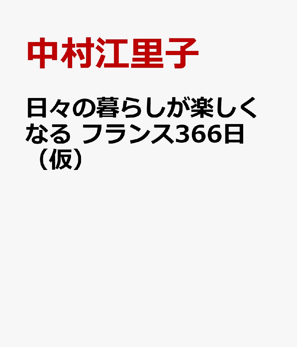 366日 日々を楽しむフランスの暮らし