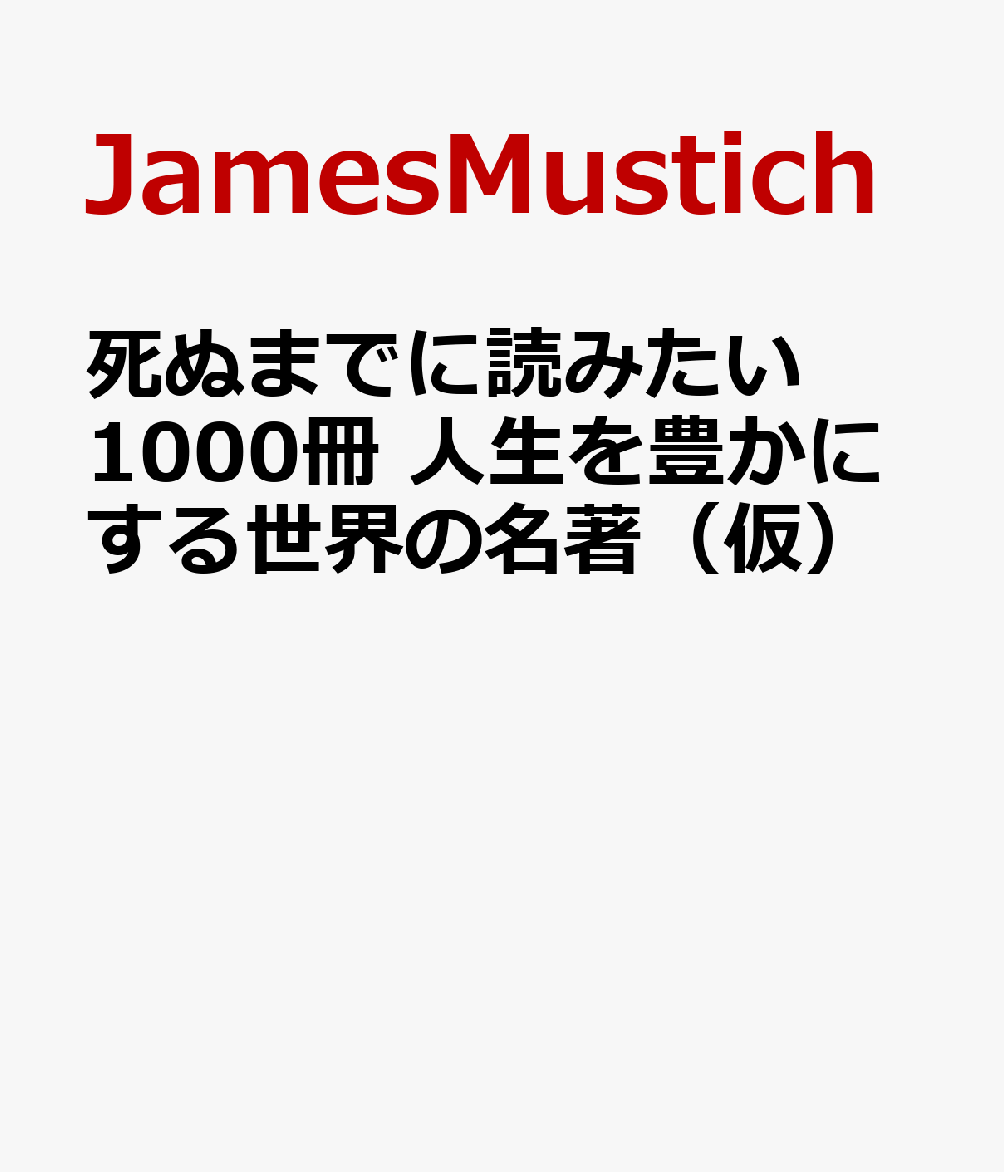 死ぬまでに読みたい1000冊 人生を豊かにする世界の名著（仮）