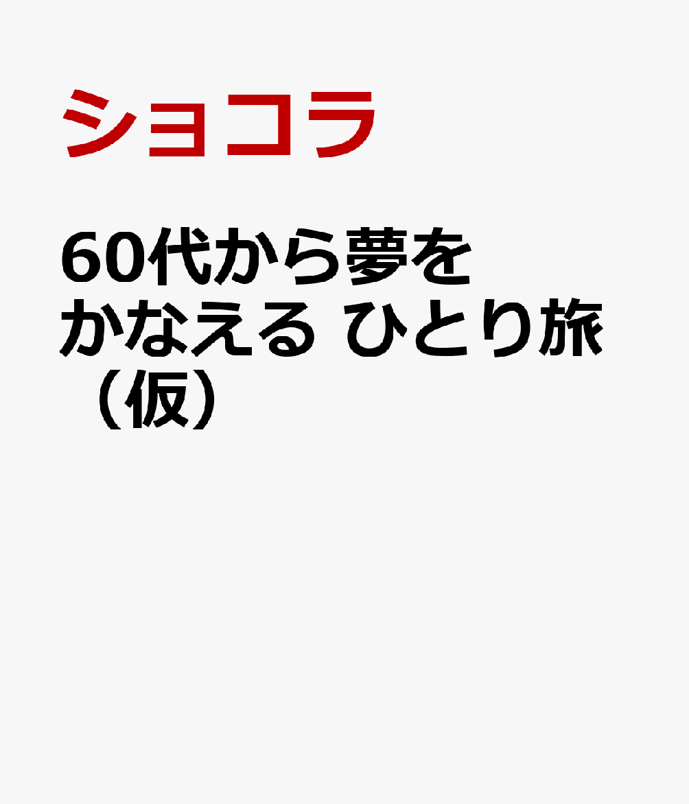 60代から夢をかなえる ひとり旅（仮）
