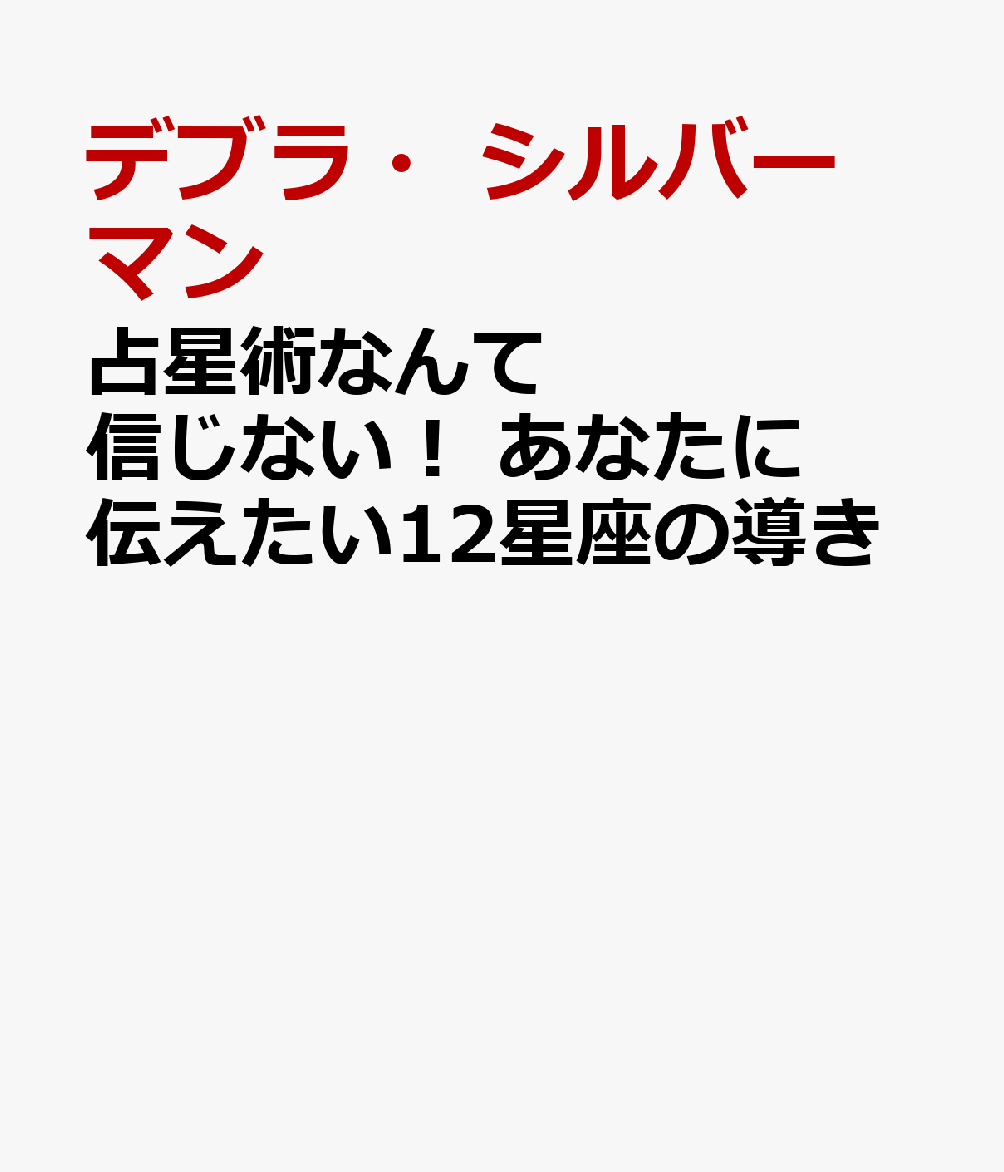 占星術なんて信じない！ あなたに伝えたい12星座の導き