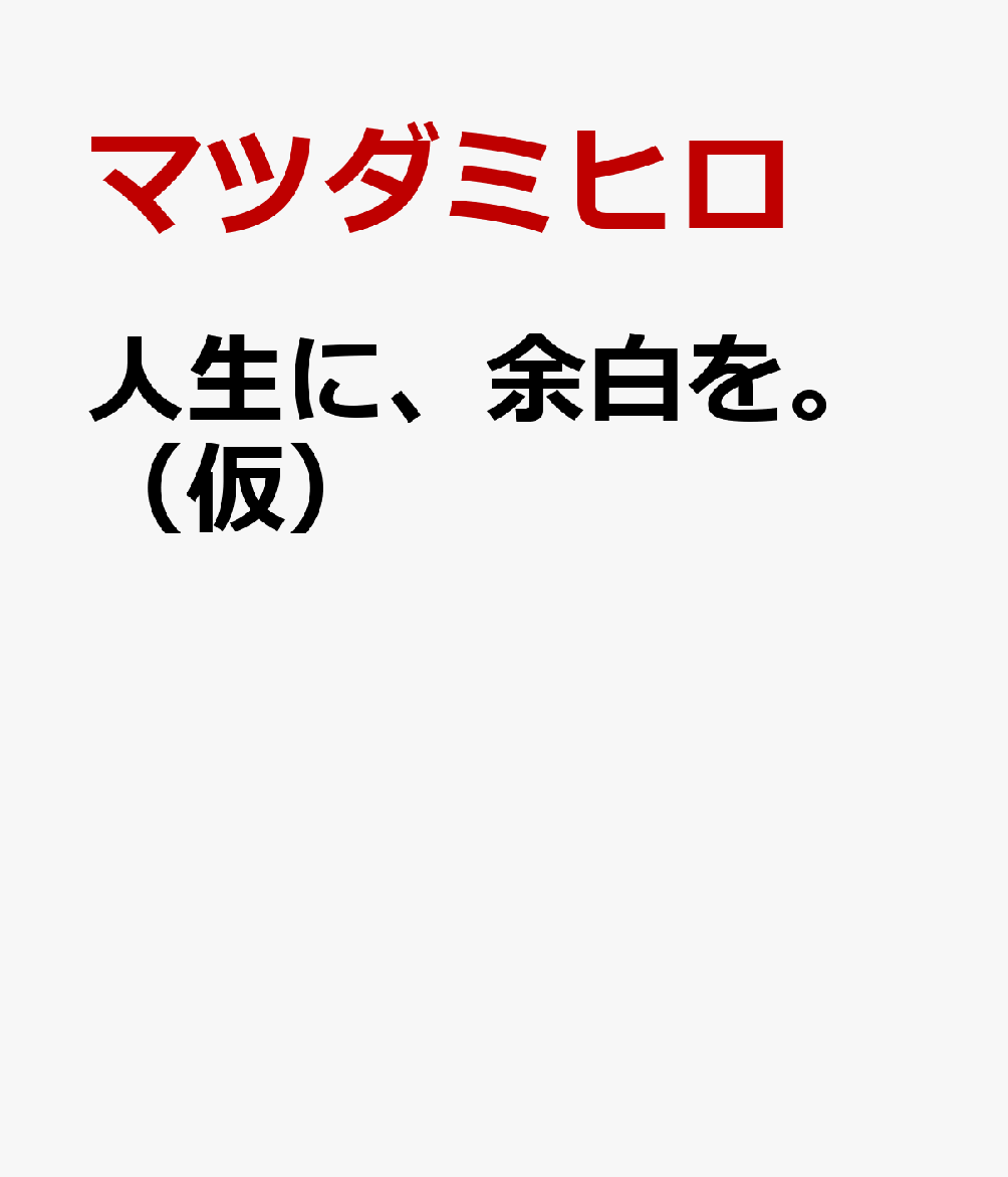 人生に、余白を。（仮）