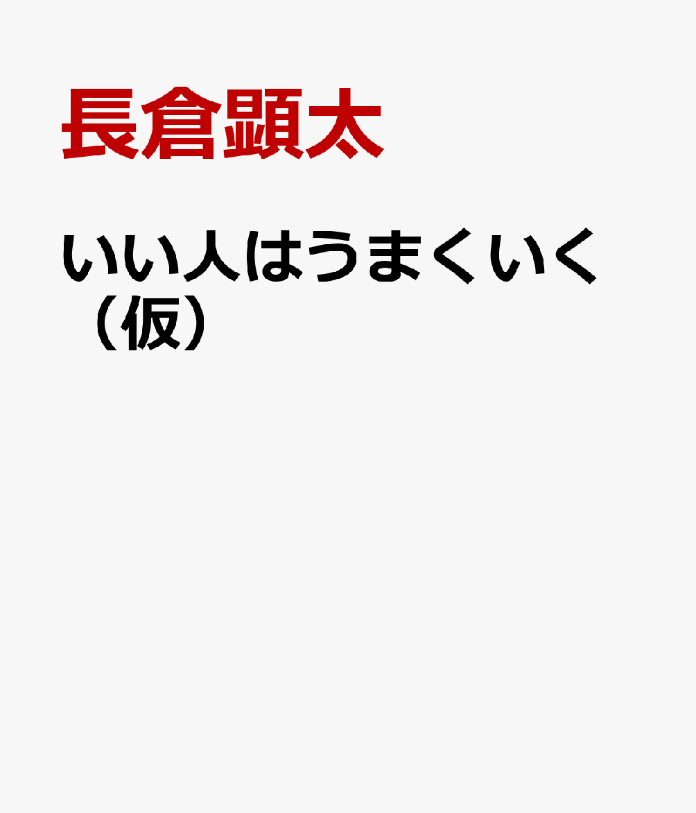 いい人はうまくいく（仮）