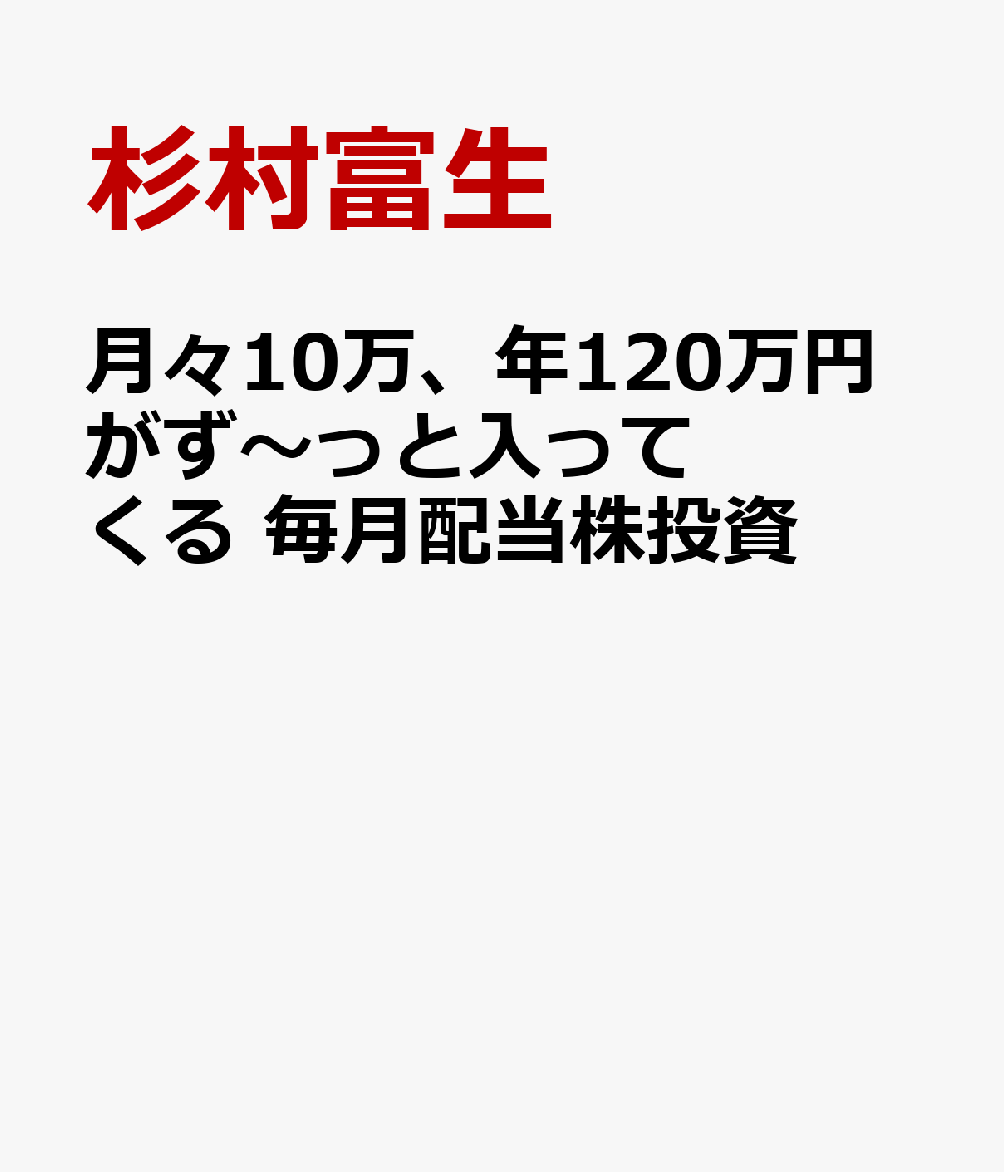 月々10万、年120万円がず〜っと入ってくる 毎月配当株投資