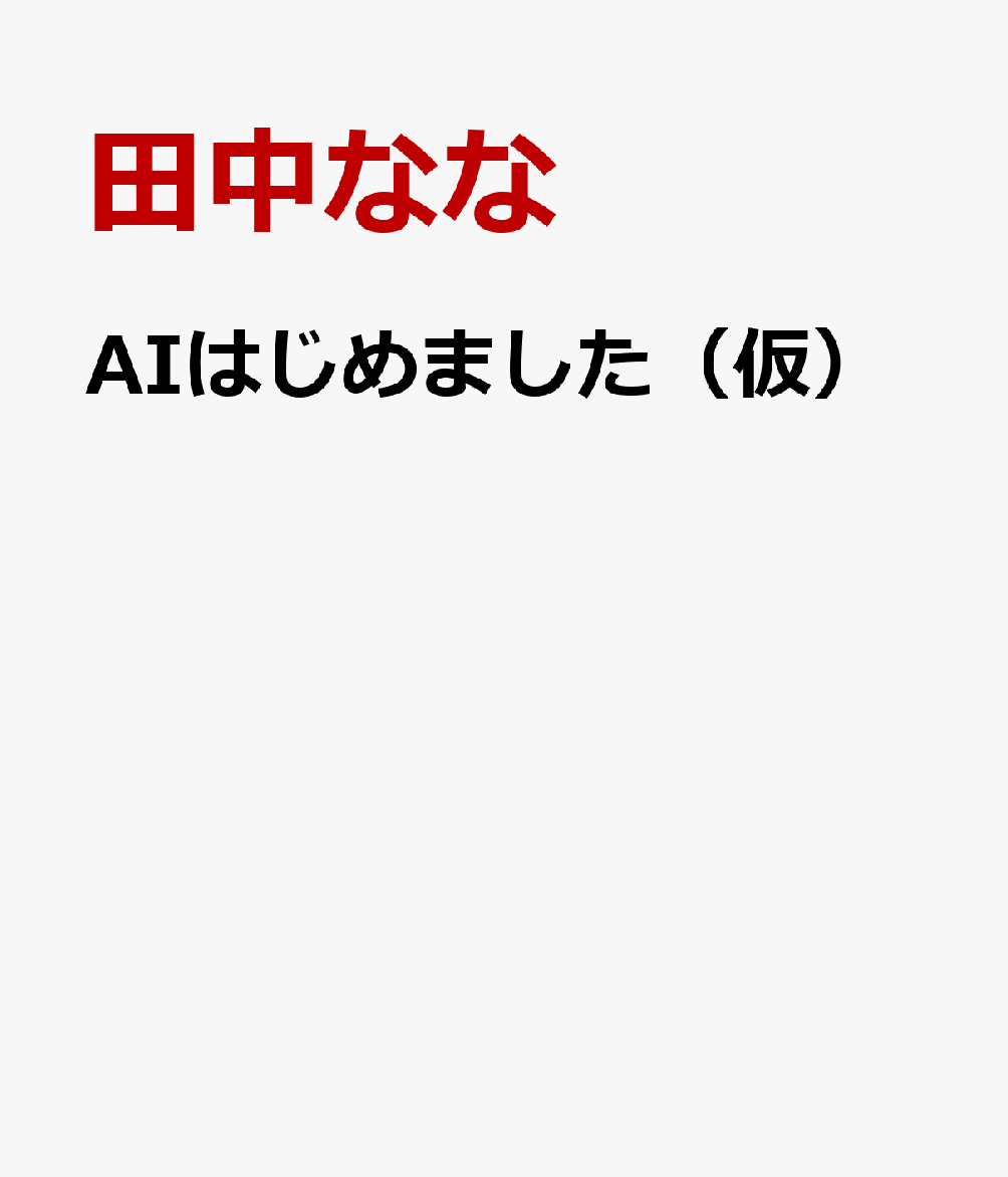 AIはじめました（仮）