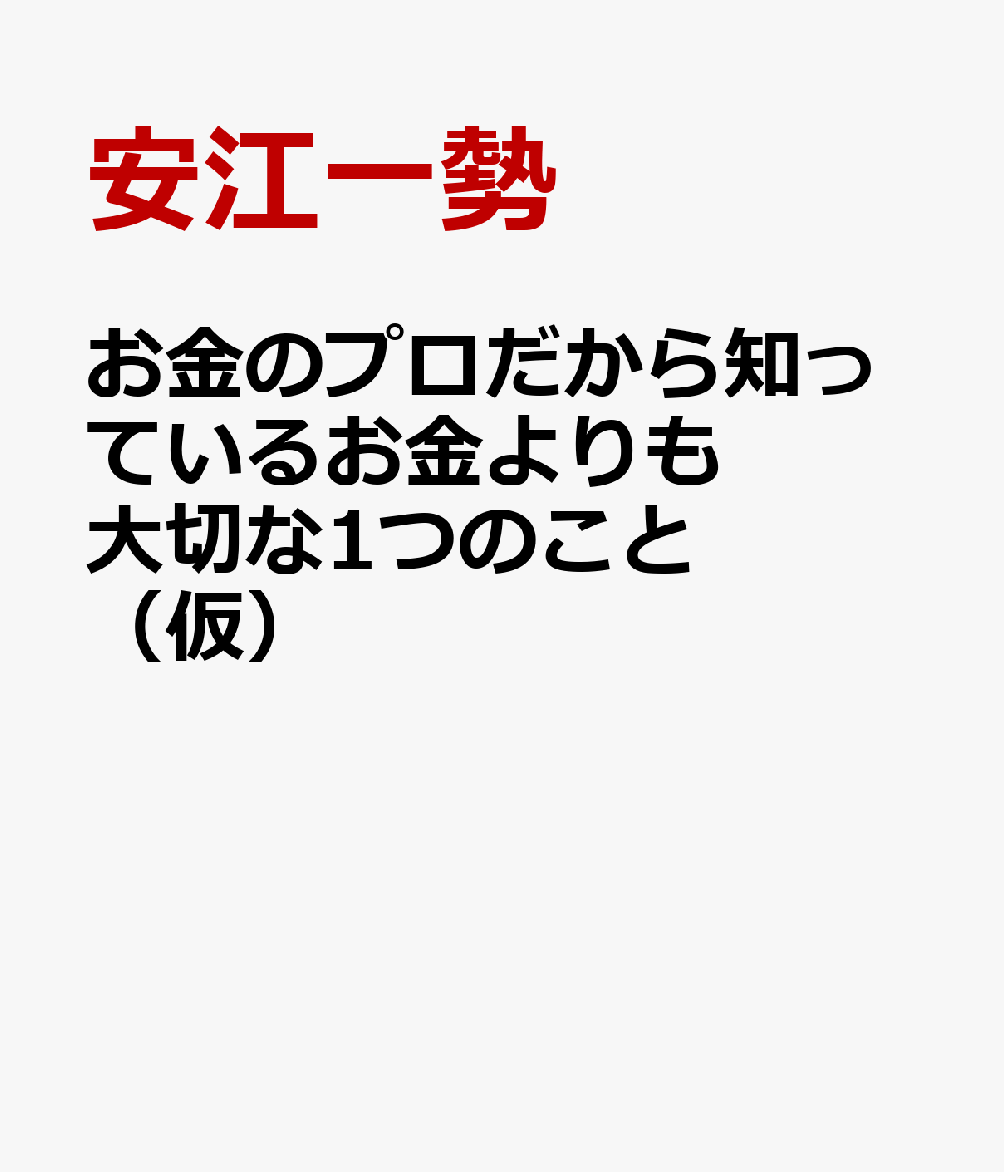 お金のプロだから知っているお金よりも大切な1つのこと（仮）
