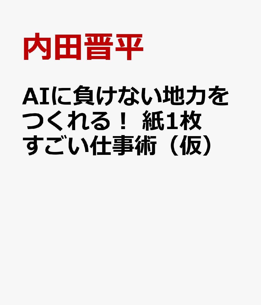AIに負けない地力をつくれる！　紙1枚 すごい仕事術（仮）