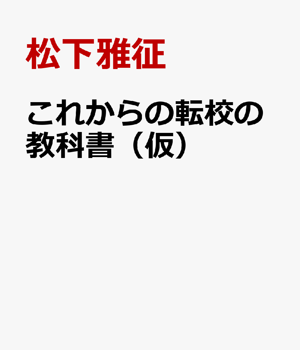 マンガと図解でイチからわかる！ 転校の教科書〜学校にモヤモヤを感じたら読む本