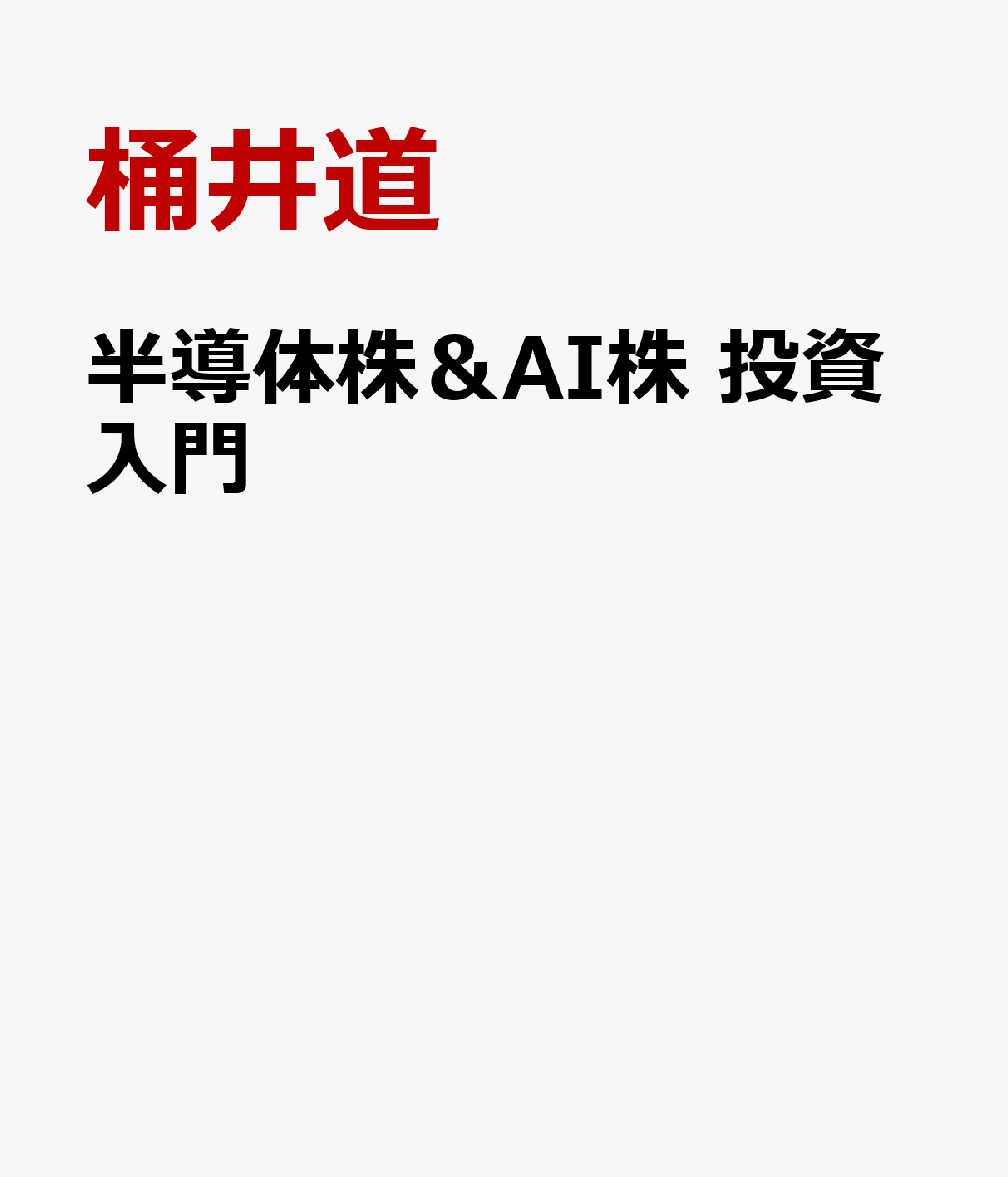 半導体株＆AI株 投資入門