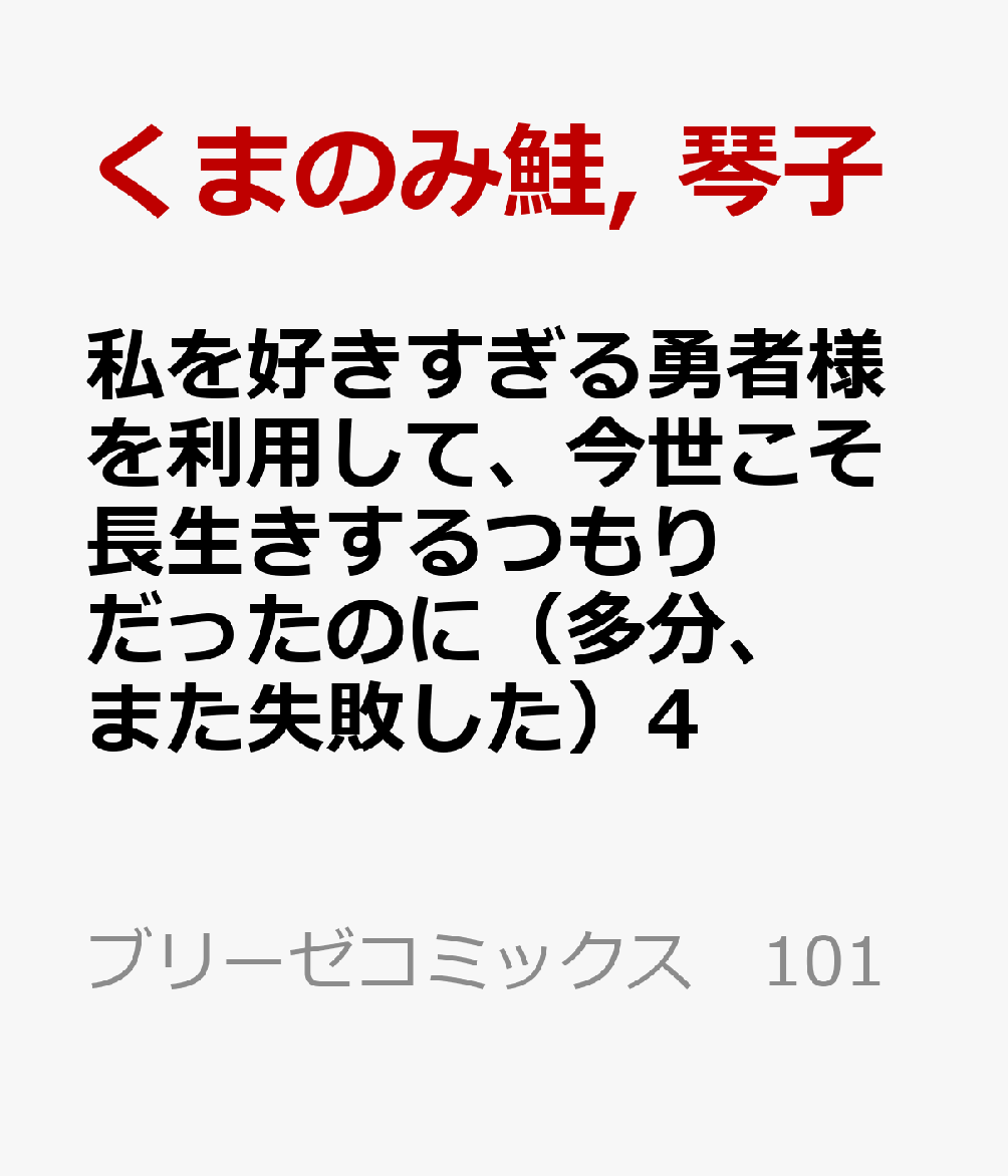 私を好きすぎる勇者様を利用して、今世こそ長生きするつもりだったのに（多分、また失敗した）4