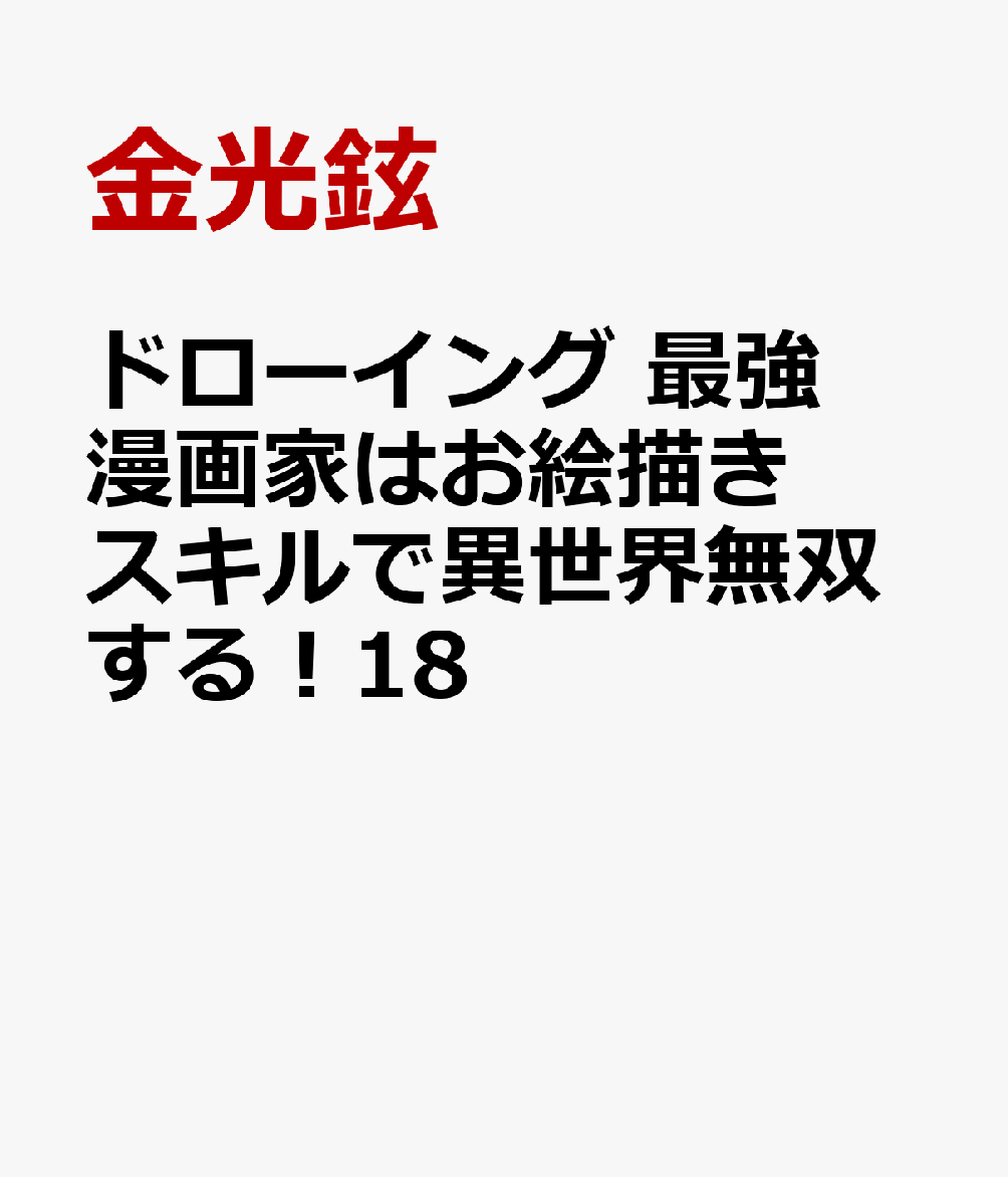 ドローイング 最強漫画家はお絵描きスキルで異世界無双する！18