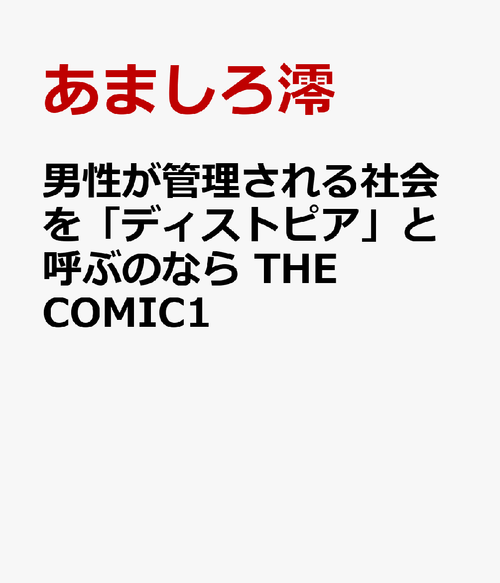 男性が管理される社会を「ディストピア」と呼ぶのなら　THE COMIC1