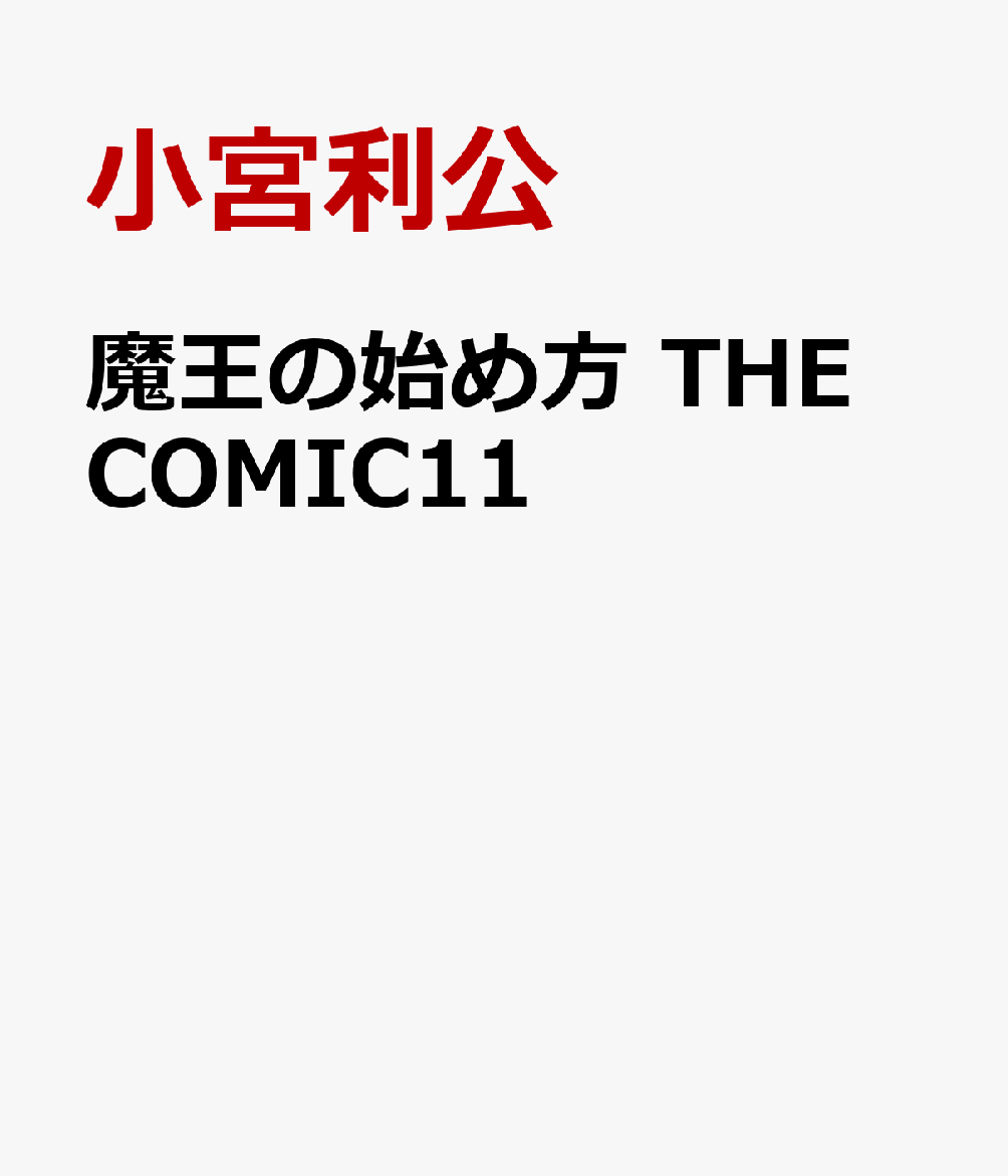 魔王の始め方　THE COMIC11