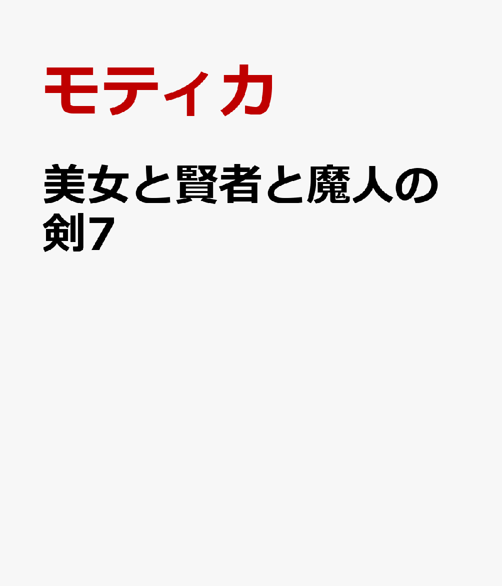 美女と賢者と魔人の剣7