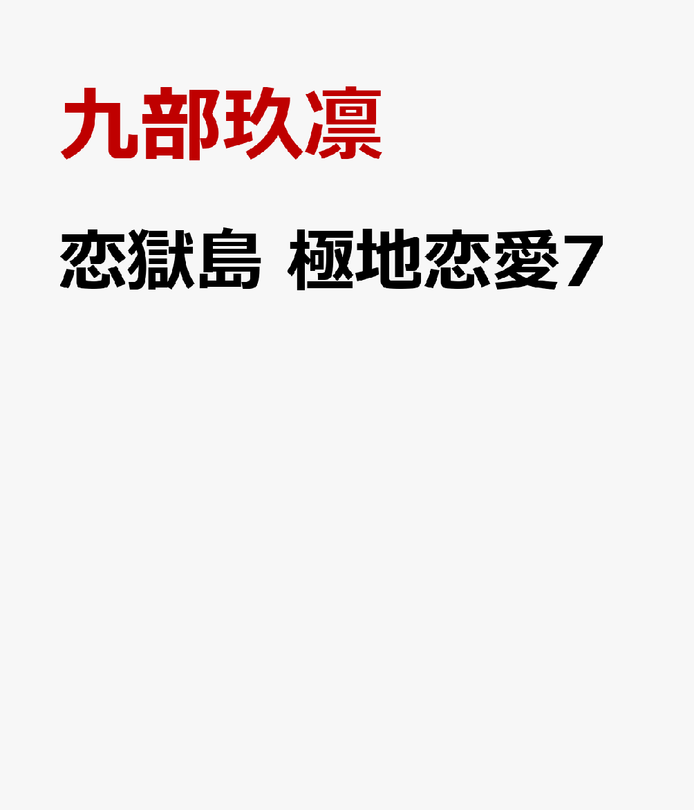 恋獄島　極地恋愛7