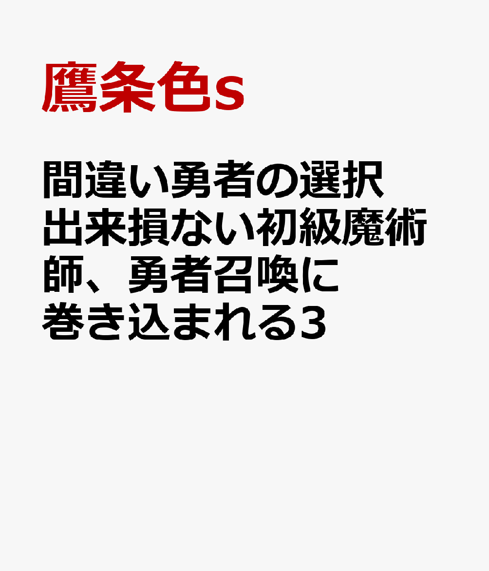 間違い勇者の選択　出来損ない初級魔術師、勇者召喚に巻き込まれる3