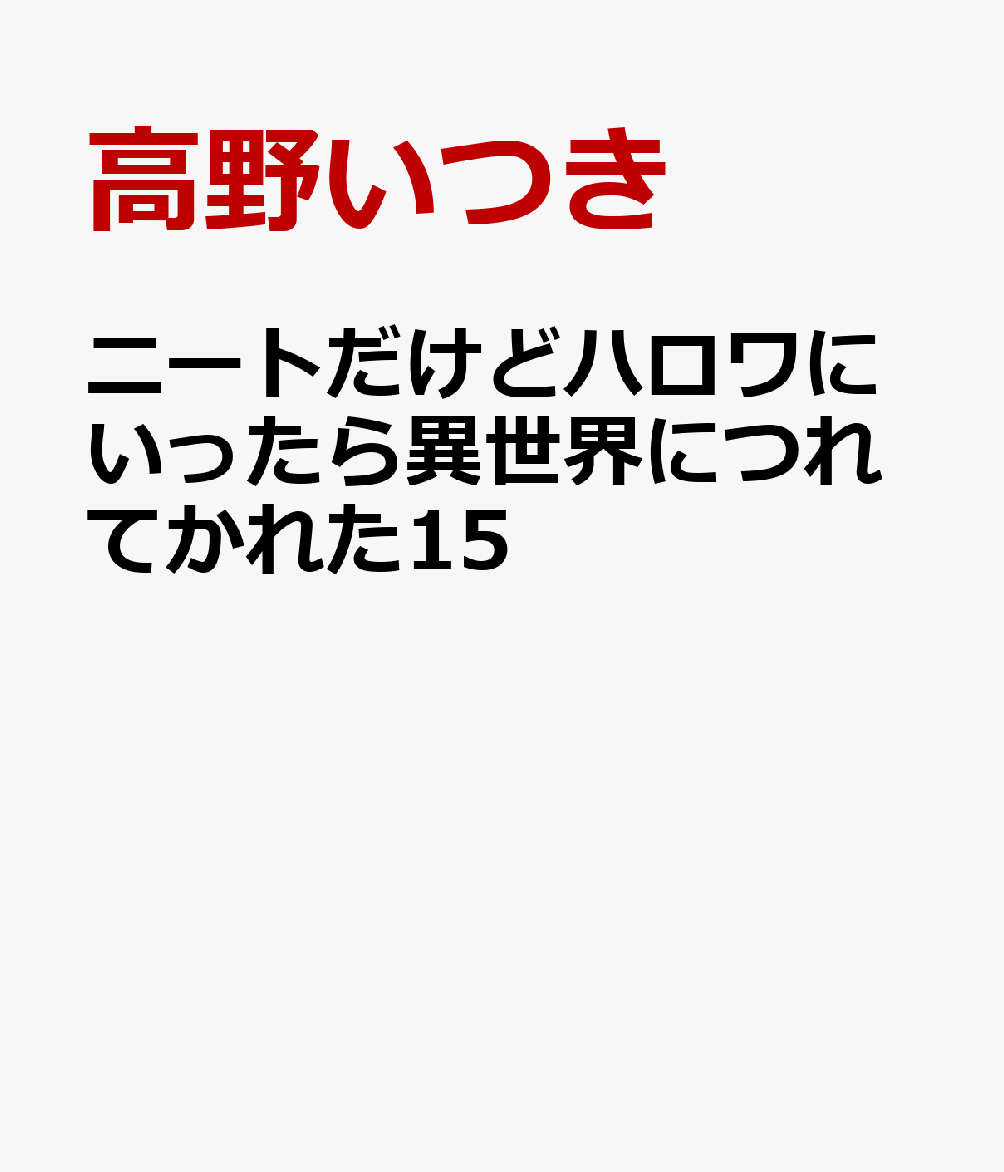ニートだけどハロワにいったら異世界につれてかれた15