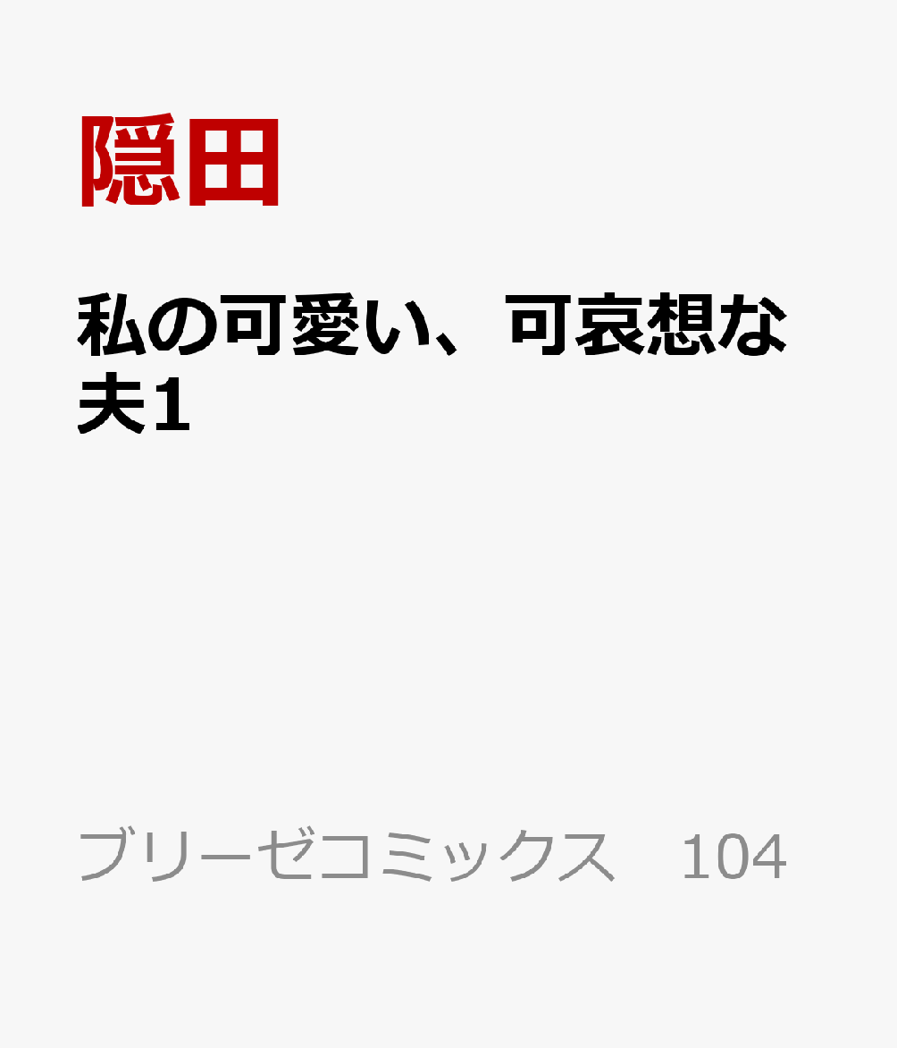 私の可愛い、可哀想な夫1