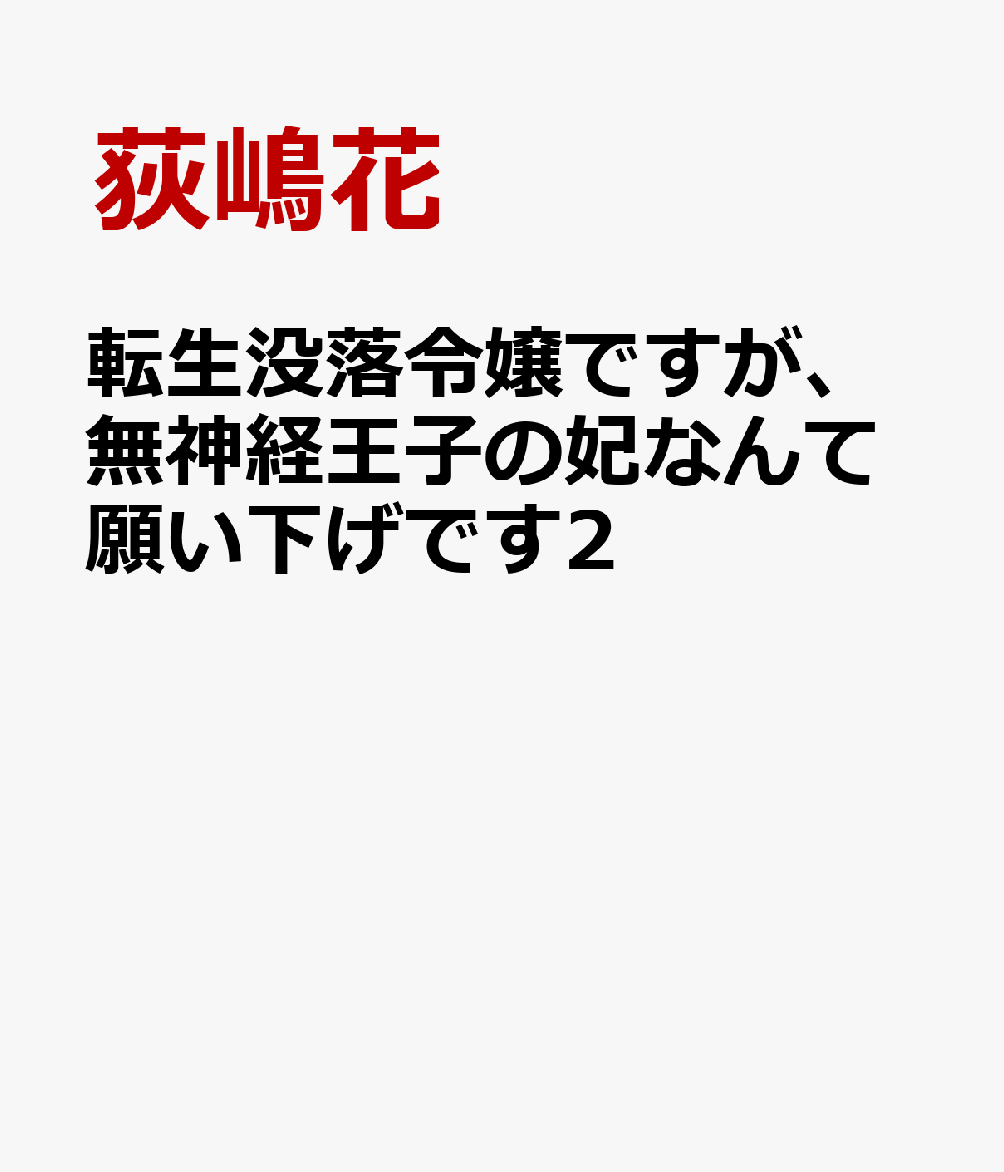 転生没落令嬢ですが、無神経王子の妃なんて願い下げです2