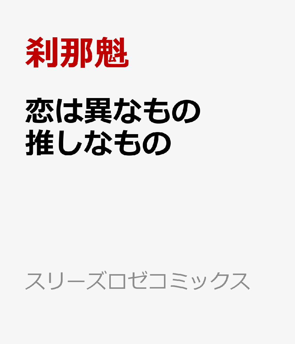 恋は異なもの推しなもの
