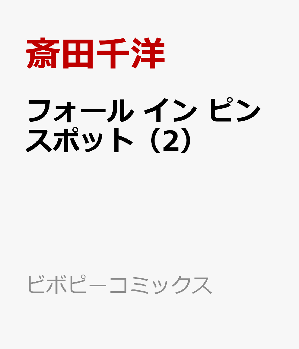フォール イン ピンスポット 2