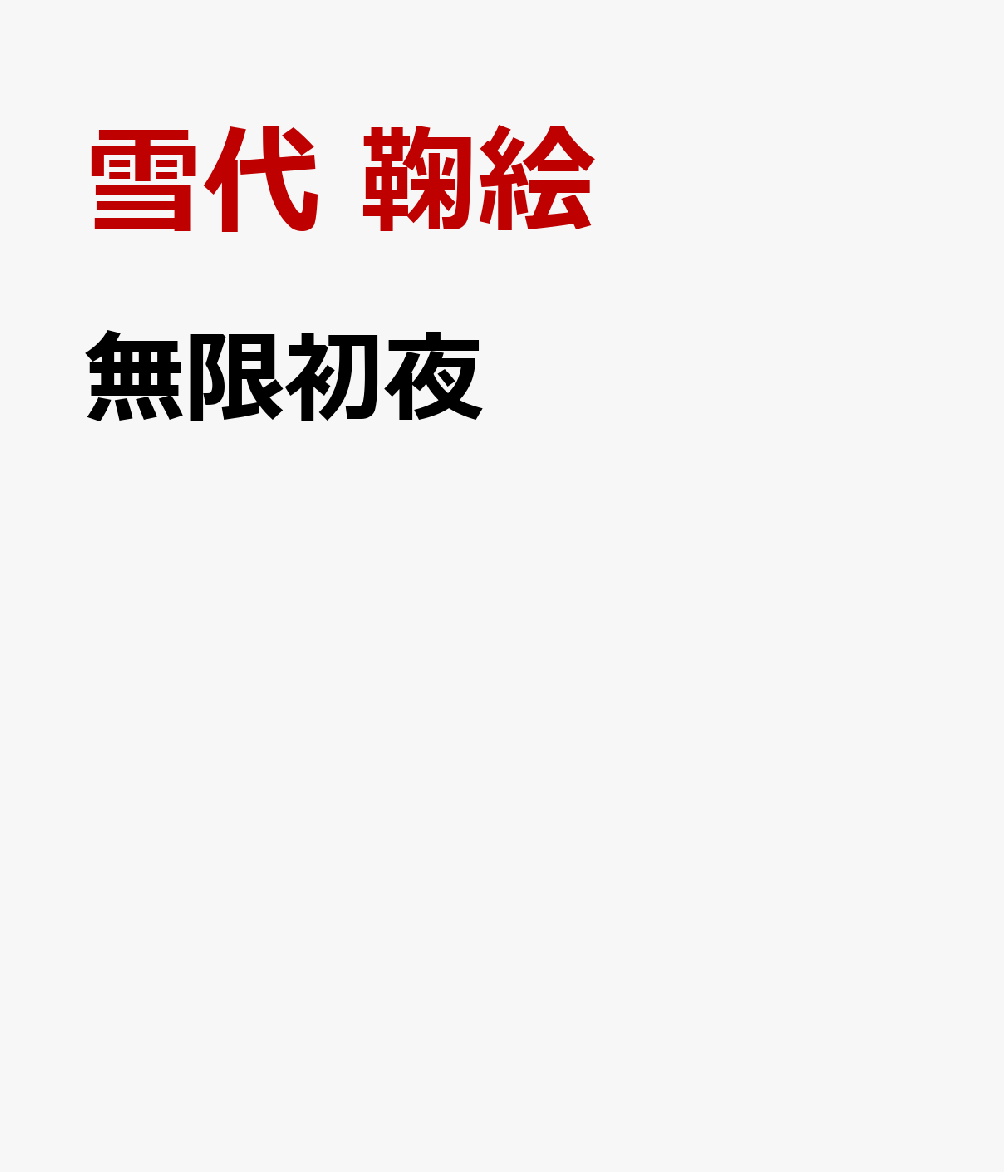 無限初夜