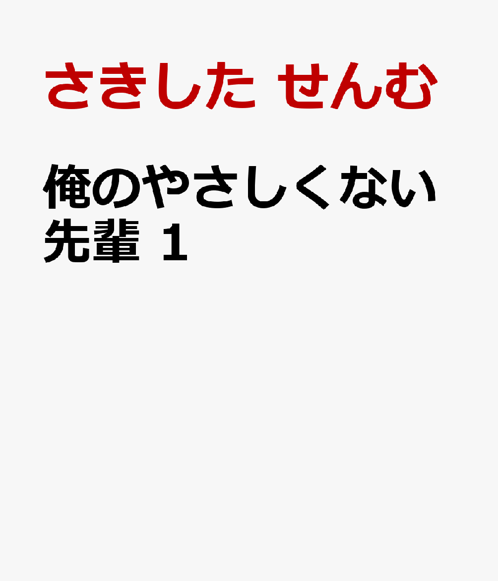 俺のやさしくない先輩 1