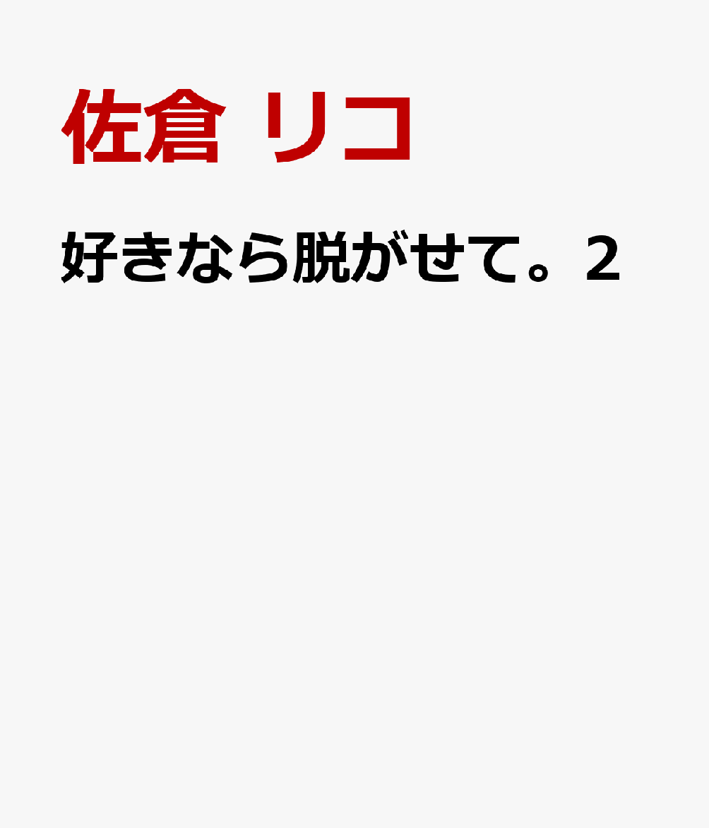 好きなら脱がせて。2